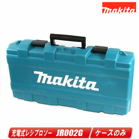 マキタ　40Vmax　充電式レシプロソー　JR002G　収納ケース【沖縄県への注文受付・配送不可】