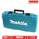 マキタ 40Vmax 充電式レシプロソー JR002G 収納ケース【※沖縄県への注文受付・配送不可】