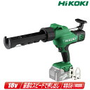 HIKOKI(ハイコーキ)18V コードレスコーキングガン AC18DA(NN) 本体のみ(充電池・充電器別売)【※沖縄県への注文受付・配送不可】