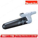 マキタ 充電式(コードレス)クリーナ用 ロック付サイクロンアタッチメント A-72687 スノーホワイト(グレー)【※沖縄県への注文受付・配送不可】