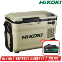 HIKOKI（ハイコーキ）18V・AC100V　コードレス冷温庫（サンドベージュ）UL18DBA(WMBZ)　マルチボルト充電池(BSL36B18X)1個　※充電器別売【沖縄県への注文受付・配送不可】