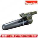 マキタ 充電式(コードレス)クリーナ用 ロック付サイクロンアタッチメント A-72481 オリーブ【※沖縄県への注文受付・配送不可】