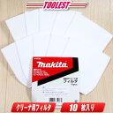 マキタ 充電式クリーナ用交換フィルタ A-50728(10枚入り)【※沖縄県への注文受付・配送不可】