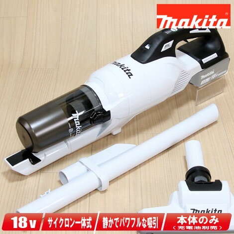 マキタ 18V 充電式クリーナ サイクロン一体式 CL286FDZW 本体のみ ※充電池・充電器別売 本体 だけでは使用できません 【沖縄県への注文受付・配送不可】