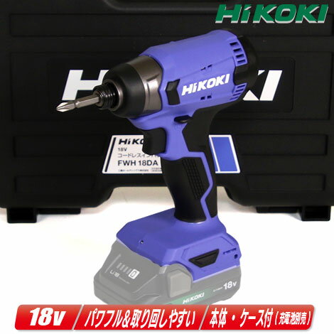 HIKOKI（日立工機）18V コードレスインパクトドライバ FWH18DA 本体 ケース付（充電池 充電器別売）※セットばらし品【沖縄県への注文受付 配送不可】