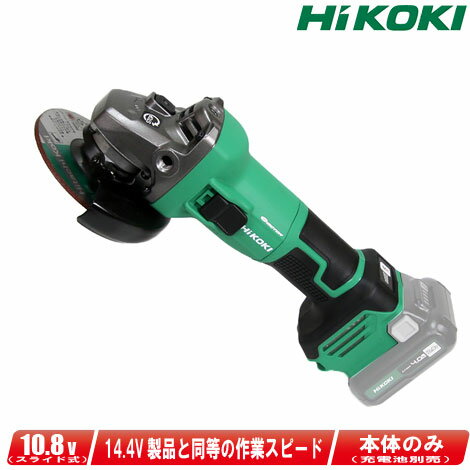 HIKOKI（ハイコーキ）10.8V　コードレスディスクグラインダ　G1210DA(NN)　本体のみ（充電池・充電器・ケース別売）