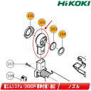 HIKOKI(ハイコーキ)集じんシステム用 ノズル 部品番号:370495【※沖縄県への注文受付・配送不可】