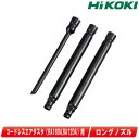 HIKOKI(ハイコーキ)コードレスエアダスタ(RA18DA / RA12DA)用 ロングノズル 0038-0899【※沖縄県への注文受付・配送不可】