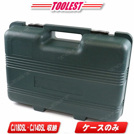 HIKOKI（日立工機）コードレスジグソー用収納ケース CJ14DSL CJ18DSL 収納可能 【沖縄県への注文受付 配送不可】