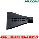 HIKOKI コードレスエアダスタ用 フラットノズル 0038-0901【※沖縄県への注文受付・配送不可】