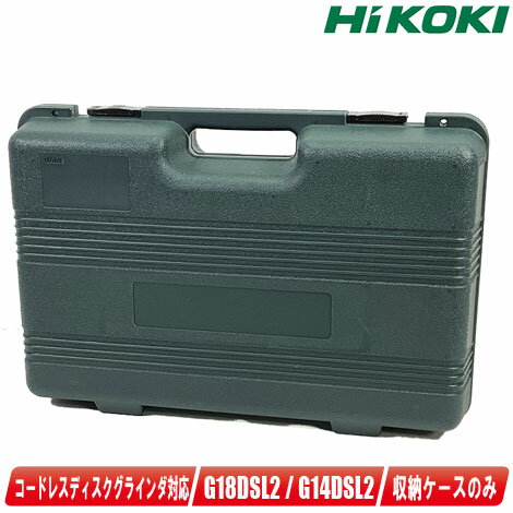 HIKOKI（ハイコーキ）100mm コードレスディスクグラインダ用収納ケース G14DSL2 G18DSL2 収納可能【沖縄県への注文受付 配送不可】