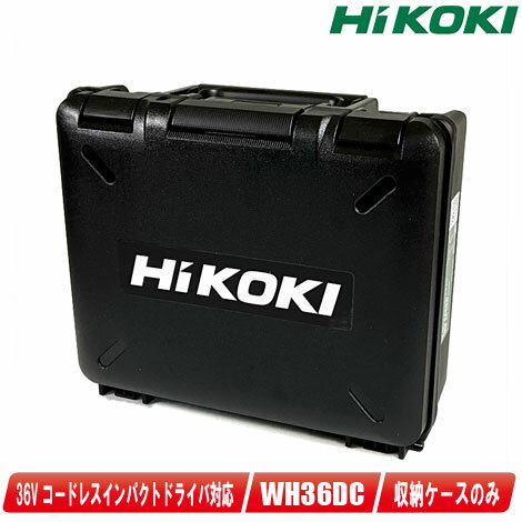 HIKOKI ハイコーキ インパクトドライバ用収納ケース／WH36DC・WH18DC・WH14DDL2・WH18DDL2 収納可能【沖縄県への注文受付・配送不可】