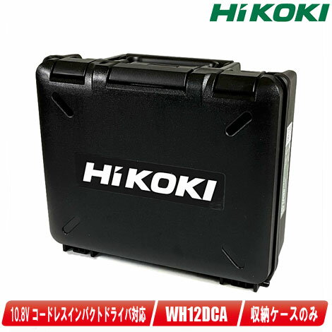 HIKOKI（ハイコーキ）10.8Vコードレスインパクトドライバ　WH12DCA　収納ケース　※ケースのみ