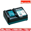 マキタ 40Vmaxバッテリ対応 充電器 DC40WB ※梱包箱付(単品入荷品)【※沖縄県への注文受付・配送不可】