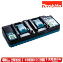 マキタ 40Vmaxバッテリ対応 2口充電器 DC40WA ※梱包箱付(単品入荷品)【※沖縄県への注文受付・配送不可】