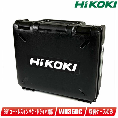 HIKOKI（ハイコーキ）インパクトドライバ用収納ケース／WH36DC WH18DC WH14DDL2 WH18DDL2 収納可能【沖縄県への注文受付 配送不可】