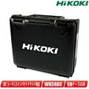 HIKOKI（ハイコーキ）インパクトドライバ用収納ケース／WH36DC・WH18DC・WH14DDL2・WH18DDL2　収納可能【沖縄県への注文受付・配送不可】
