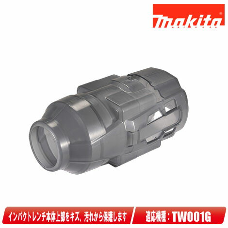マキタ 充電式インパクトレンチ用 プロテクタ A-74413 TW001G用【※沖縄県への注文受付・配送不可】