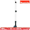 マキタ 40Vmax 充電式ワークライト ML012G ※ライトのみ(充電池・充電器別売)【※沖縄県への注文受付・配送不可】