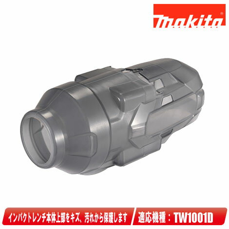 マキタ 充電式インパクトレンチ プロテクタ A-74435 / TW1001D用【※沖縄県への注文受付・配送不可】