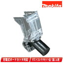 マキタ ダストコレクタセット品(集じん用)A-60377【※沖縄県への注文受付・配送不可】