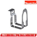 マキタ 吊り下げ用フックセット品 197505-0【※沖縄県への注文受付・配送不可】