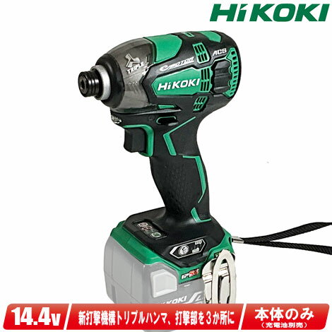 HIKOKI（日立工機）14.4V　コードレスインパクトドライバ（緑）WH14DDL2(NN)(L)　本体のみ（充電池・充電器・ケース別売）※セットばらし品【※沖縄県への注文受付・配送不可】