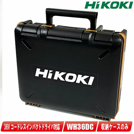 HIKOKI　36V　コードレスインパクトドライバ　WH36DC(GC)　収納ケース　限定カラー：グランドキャメル　※ケースのみ【沖縄県への注文受付・配送不可】