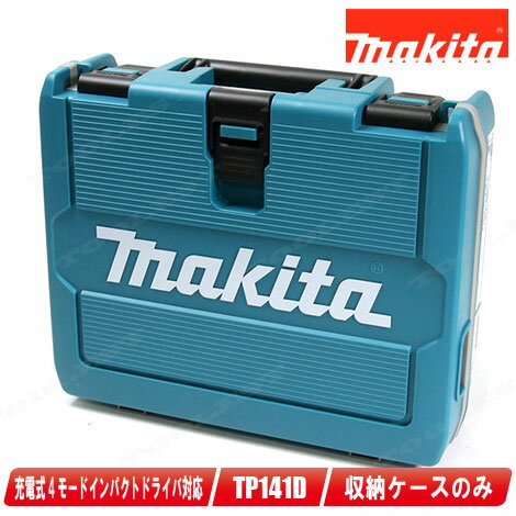 マキタ 18V 充電式4モードインパクトドライバ TP141D 収納ケース【沖縄県への注文受付 配送不可】