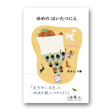 書籍「ゆめの はいたつにん」／教来石 小織 著