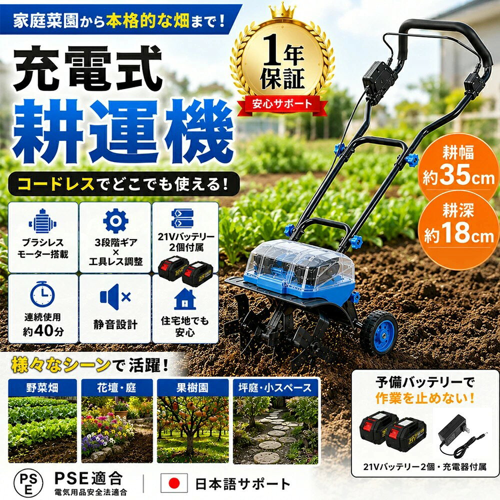 【2026最新モデル】充電式 電動耕運機 ブラシレスモーター コードレス 21V 家庭用 小型 耕うん機 マキタバッテリー互換 ブラシレスモーター 耕幅35cm 耕深18cm 連続使用40分 PSE認証 1年保証 家庭菜園 畑 庭 土起こし PSE認証 1年保証