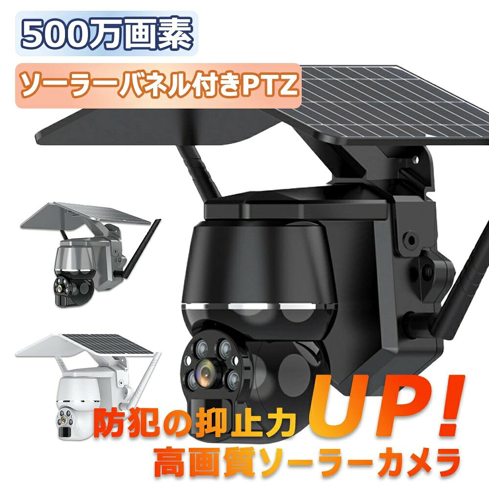商品情報【防犯カメラ屋外ソーラーなら鮮明な証拠が残せる高画質】500万画素の高画質なので、細部まで鮮明な映像を残すことができます。【防犯カメラ屋外ソーラーは完全コードレスで設置可能】ソーラーパネルを使用し給電、Wi-Fiに対応しており、コンセントがない場所にも設置ができます。【防犯カメラ屋外ソーラーはバッテリー容量そのままでコンパクトに】ソーラーパネル、本体の軽量化により機能はそのままで、取付がより簡単になりました。【防犯カメラ屋外ソーラーはコンセント給電にも対応】ソーラーパネルだけでなく、電源コードからも充電ができます。梅雨の時期や太陽の光が当たらない場所でも使用ができます。モバイルバッテリーを使用すれば、充電の為にカメラを外す必要がありません。【防犯カメラ屋外ソーラーなら壁・柱に取り付け可能】様々な取付工具付きで壁や柱などに簡単に取り付けできます。カメラからソーラーパネルを分離させて設置することもできます。【防犯カメラ屋外ソーラーならパンチルト機能でいろんな角度を監視】パンチルト機能付きで水平視野は360度に対応。角度の操作はスマホから行えます。視野角120度の広角レンズを採用し、撮影範囲をより広げて防犯力の強化をしました。【防犯カメラ屋外ソーラーは不審者を知らせる動体検知機能】動体検知した際に反応して撮影を行います。また、Wi-Fiを通じてスマホに通知が届きます。【防犯カメラ屋外ソーラーなら夜間も安心なフルカラー撮影】白黒の赤外線撮影だけでなく、ホワイトLEDを搭載しているので、少しの光で夜間もフルカラー撮影をすることができます。【防犯カメラ屋外ソーラーなら急な来客に対応できる双方向通話】カメラにマイクとスピーカーを内蔵。スマホのアプリからリアルタイムに映像を見ながらカメラ側と会話をすることができます。【防犯カメラ屋外ソーラーなら屋外の設置も安心な防水仕様】カメラの防塵・防水性能はIP66。屋内でも屋外でも設置できるカメラなので、設置場所の幅が広がります。【防犯カメラ屋外ソーラーでスマホで外出先からも遠隔監視】リアルタイムの映像や、過去の録画映像をスマホアプリから確認することができます。アプリに監視画面の共有機能があるため、家族全員のスマホから映像の確認ができます。リアルタイムの映像や、過去の録画映像をスマホアプリから確認することができます。 アプリに監視画面の共有機能があるため、家族全員のスマホから映像の確認ができます。【MicroSDカード保存】MicroSDカードは最大128GBの大容量に対応。録画時間に余裕をもって映像を保存することができます。SDカードのデータは容量がいっぱいになると自動で上書きされます。【クラウドストレージ保存(有料)】アプリ内のクラウドサービスで映像を保存する場合、別途、MicroSDカードの用意は不要です。【防犯カメラ屋外ソーラーの保証について】保証期間内の無償修理には、ご購入日の確認の為、注文番号（もしくは受注番号）が必要になります。修理ご希望の際には、注文番号（もしくは受注番号）確認させて頂きますのでご提示をお願い致します。但し、保証期間内であっても、次に該当する故障の場合は保証対象外とさせていただきます。1.取扱説明書、ユーザーズマニュアル、別途取り交わした仕様書などに記載された以外の不適当な条件・環境・取り扱い・使用方法に起因した故障。2.お客様の装置または、ソフトウエアの設計内容など、対象製品以外に起因した故障。3.当社以外による改造、修理に起因した故障。4.取扱説明書、ユーザーズマニュアルなどに記載している消耗部品が正しく保守、交換されていれば、防止できたと確認できる故障。5.当社出荷時の科学・技術水準では、予見が不可能だった事由による故障。6.その他、火災、地震、水害などの災害及び電圧異常など当社の責任ではない外部要因による故障。代替品との交換または修理を行なった場合でも保証期間の起算日は対象製品の当初ご納入日とさせていただきます。なお、修理期間中の代替機の貸し出し制度はございません。 メーカー希望小売価格はメーカーサイトに基づいて掲載しています【2026最新版】防犯カメラ 屋外 ソーラー ワイヤレス PTZカメラ 家庭用 電源不要 工事不要 ソーラー充電 監視カメラ WiFi対応 高画質 スマホ連動 パンチルト 防犯対策 簡単設置 防犯カメラ 屋外 ソーラー 家庭用 ワイヤレス 電源不要 wifi 防犯 カメラ 屋外用 家庭用電源なし おすすめ 人気 売れ筋 ランキング 2026 防犯カメラ 屋外 ソーラー 家庭用 ワイヤレス 電源不要 wifi 防犯 カメラ 屋外用 家庭用電源なし おすすめ 人気 売れ筋 ランキング 2026防犯カメラ屋外ソーラーのよくあるご質問Q：ソフトバンクAirを使用していますが、接続できますか？A：はい、「ソフトバンクAir」で当製品をご使用できます。※Wi-Fi2.4GHzのみ適用Q：初期設定後であれば、インターネット環境がなくても使用できるのでしょうか？A：いいえ、初期設定後もカメラを使用するにはインターネット環境が必要となります。Q：電池残量の表示は有りますか?A：はい、アプリから電池残量をご確認できます。電池残量が少なくなった場合にアプリより通知が届きますのでご安心ください。Q：Wi-Fiが繋がらない場所に設置した場合、PIRセンサーにより動体検知し、SDカードに動画録画は可能でしょうか？A：いいえ、Wi-Fi環境のない場所に設置する場合、MicroSDカードへの録画には対応はしておりません。Q：天気が悪い日にソーラーパネルで陽が当たらない場合すぐ電池切れになりますか？A：ソーラーパネルに陽が当たらない場合でもフル充電の場合、約2～3日はご使用することが可能です。※設定や動体検知の頻度など状況によって変わりますので予めご了承ください。Q：人が動いたらカメラが追いかける機能はありますか？A：はい、以下のようにアプリの設定を行って頂ければ自動追跡ができるようになります。動体検知の「Humanoido tracking」と「人間の検出」をそれぞれONにする。※動体検知後、元の撮影位置に自動では戻りませんので予めご了承ください。 5