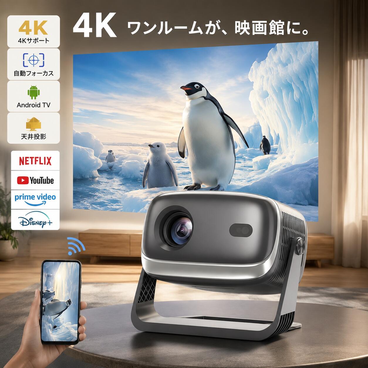 商品情報商品名自動フォーカス プロジェクター明るさ260ANSI(26000LM)アスペクト比16:9 & 4:3推奨投影距離0.9~3.5m推奨投影サイズ40~150inchンタフェースHDMI*1/USB*1/AUDIO*1フォーカス自動フォーカス、自動台形補正設置自動化・初心者の入門機独自のAI画像調整技術を採用、上下左右全方位台形補正、高速オートフォーカス、リモコンによるフォーカス微調整、障害物自動回避、ワンボタンでスクリーンへの自動アジャスト4つの機能を組み合わせ、便利な設置性に優れ、どこに置いても中断されなく、すぐに美しい映像が観れます。また、限られたスペースでも使用できるよう、50%～100％の画面ズーム機能も保留し、1.2 : 1の投影比率で、1mの短距離でも大画面が楽しめ、日本のお客様には最適です！超高速5G&amp;2.4G・Wi-Fi ・Bluetooth対応プロジェクターは、超高速5G＆2.4Gと先進のWi-Fi6技術を搭載しており、遅延を最大60%削減されて、より高速で安定したインターネット接続を実現します。Wi-Fi経由でiOS、AndroidおよびWindowsデバイスを素早く接続でき、超スムーズで遅延のないオンラインゲーム、映画鑑賞、ビデオ学習体験を簡単に楽しむことができます。また、Bluetooth5.3も搭載し、ご愛用のスピーカーやワイヤレスイヤホンやから音声を流すことができ、迫力ある映像をこだわりの音響環境で映画館のような雰囲気を楽しむことができます。260ANSI(26000LM)高輝度260ANSI(26000LM)高輝度で、鮮やかでクリアな映像を映し出します。フルHD解像度に対応し、細部までくっきりと描写され、豊かな色彩でまるで映画館のような臨場感をお楽しみいただけます。投影サイズは35～250インチに対応しており、大画面で高画質のホームシアター体験を実現します。Android TV搭載プロジェクターにはAndroid TVが内蔵されており、Wi-Fiに接続すれば、インストールされたアプリを介してお気に入りの映画やテレビ番組を視聴することができます。8,000以上のアプリで50万本以上の映画やテレビエピソードをAndroid TV プロジェクターで楽しむことができ、Prime Video、YouTube、Netflixなどの様々な映画やビデオを大画面で楽しむことができます。多彩な互換性この家庭用プロジェクターはWi-Fi、Bluetooth接続以外に、HDMI、USB端子が搭載しており、ノートパソコン/スマホ/TVボックス/DVDプレーヤー/USBメモリー/Google Chrome cast/X-Box/PS3/PS4など様々な周辺機器に接続できます使用場面を最大限 ＆ 安定なスタンド一体化3脚スタンドで使用しなければならない伝統デザインを廃し、洗練された一体型スタンド付き、角度が調整可能、 従来の正面投影方式に加え、下向き・上向き投影も可能になり、寝ながら自由にご視聴頂けます。 視野角が広く使え、色んな投影楽を味わえます。 使用者が最も気にする最も重要なことである連結部のネジは、10,000回以上テストされ、調整中に安定かつスムーズ、長時間使用してもネジが緩む心配がございません。また、オートフォーカスと全自動台形補正機能を搭載するおかげで、頻繁に手動で調整する必要がなく、夜間で楽に使えます。【2026年最新改良版】プロジェクター 小型 家庭用 1080P 4K対応 高輝度 WiFi6 Bluetooth5.2 自動台形補正 天井投影 静音 高画質 スマホ対応 iPhone Android Netflix YouTube Prime Video対応 ホームシアター 寝室 一人暮らし 推し活 【3年保証】寝室が3秒で映画館に！天井投影で首が痛くならない 自動台形補正 プロジェクター 小型 家庭用 天井投影 26000LM 4K対応 静音 高画質 【4K対応・迫力の大画面映像】最大250インチの大画面投影に対応し、映画やドラマ、スポーツ観戦、ゲームをより臨場感あふれる映像で楽しめます。4Kコンテンツにも対応し、鮮明で美しい映像表現を実現します。【Android 12搭載・アプリを自由に楽しめる】Android 12システムを搭載し、YouTube、Netflix、Prime Videoなどの動画アプリを大画面で視聴可能。面倒な接続設定が不要で、届いてすぐにお楽しみいただけます。【自動フォーカス＆自動台形補正】最新の自動フォーカス機能と自動台形補正機能を搭載。電源を入れるだけで瞬時に鮮明な映像へ自動調整し、初心者でも簡単に設置できます。【WiFi6＆Bluetooth5.2対応】高速かつ安定したWiFi6通信に対応し、スマートフォンやタブレットの画面をスムーズにミラーリング可能。Bluetooth5.2搭載により、ワイヤレスイヤホンやスピーカーとも簡単に接続できます。【天井投影対応・自由な視聴スタイル】180°回転スタンドを採用し、壁だけでなく天井への投影も可能。ベッドに寝転びながら映画や動画を楽しめるため、快適なホームシアター環境を実現します。【コンパクト設計＆多彩な接続方法】HDMI、USB、Audio出力端子を搭載し、パソコン、ゲーム機、TVスティック、USBメモリなどさまざまな機器に対応。コンパクトで持ち運びやすく、リビング、寝室、子供部屋、アウトドアなど幅広いシーンで活躍します。 5