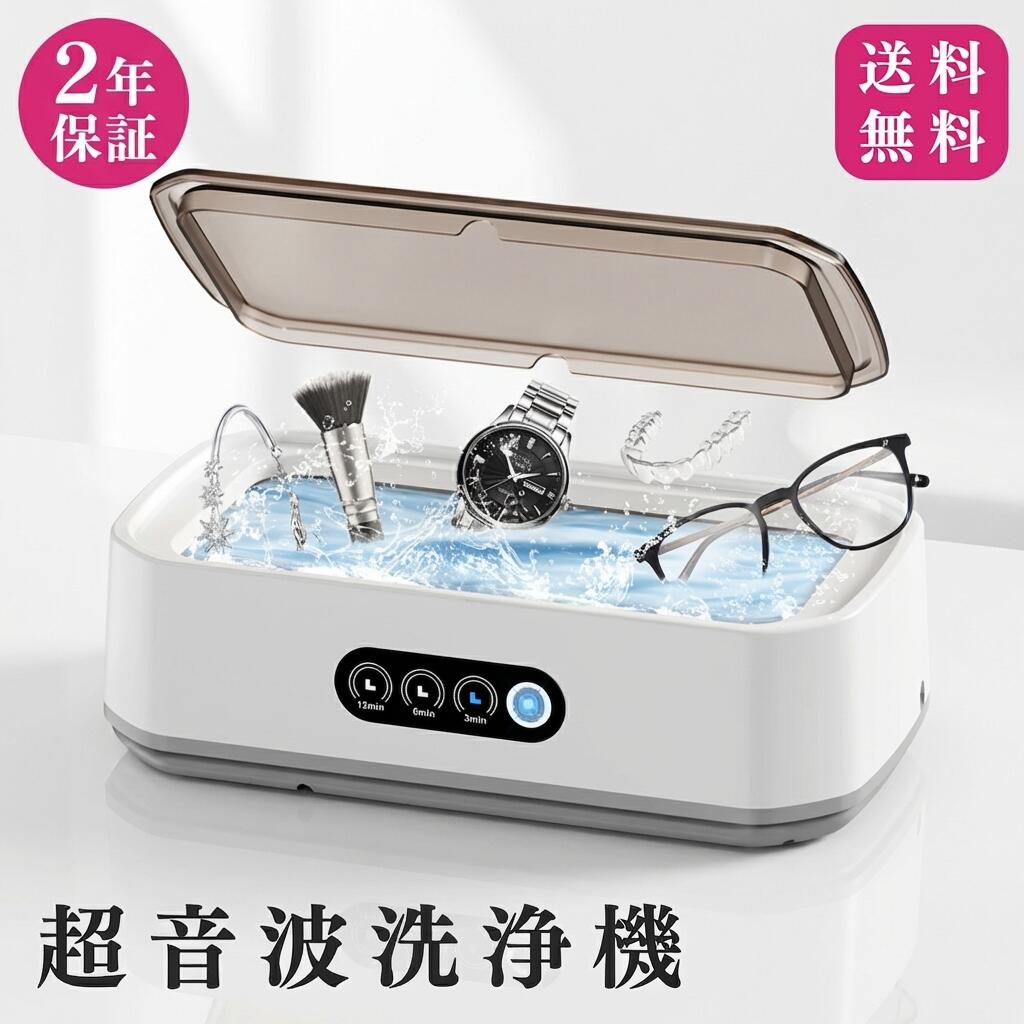 商品情報仕様・容量：650ml・出力：40W・超音波周波数：55000Hz（55KHz）・本体サイズ：約22.7cm×12.2cm×7.2cm・素材：本体/ABS、洗浄槽/SUS304ステンレス・タイマー機能：3段階（3分・6分・12分）・防水設計：非防水（使用後は水を拭き取り乾燥推奨）特徴・耐食性に優れたSUS304ステンレス製タンク採用で、錆びにくく衛生的。・55000Hzの高周波超音波により、見えない微細な汚れまで浮かせて洗浄。・コンパクトサイズで軽量設計。家庭用やオフィス、旅行用にも最適。機能・360°全方向のディープクリーン洗浄で、気泡の衝撃波が隅々まで汚れを除去。・ワンタッチ操作で簡単に使用開始。インジケーターライト付きで操作もわかりやすい。・3段階の時間設定で、洗浄物の汚れ具合に応じて調整可能。・ジュエリー、メガネ、歯科用品、化粧ブラシ、バリカン刃など多用途対応。使用・手入れについて使用時はタンクに水を適量入れ、洗浄物をセットしてボタンを押すだけで洗浄が開始されます。洗浄後は電源を切り、洗浄物を取り出して水を抜き、乾燥させてください。本体は防水仕様ではないため、外装を濡らさないように注意し、タンク内は柔らかい布で拭いてお手入れしてください。注意事項※商品の色はできる限り実物に近づけていますが、ディスプレイ設定や撮影条件により色味が異なる場合があります。ご了承ください。当店関連キーワード超音波洗浄機 メガネクリーナー ジュエリー洗浄器 コンパクト洗浄機 軽量 超音波クリーナー 家庭用小型洗浄機 化粧ブラシクリーナー 眼鏡用洗浄器 ステンレス製超音波洗浄 タイマー付き洗浄器 プレゼント ギフト2025年新型 超音波洗浄機 メガネクリーナー メガネ洗浄機 304ステンレス鋼 タンク 55000Hz強力振動 3段階タイマー機能 650ml大容量 眼鏡洗浄機 超音波クリーナー 軽量 小型家用 化粧道具/腕時計/指輪/貴金属/ジュエリー 洗浄機 カミソリ ジュエリー シチズン 指輪 PSE認証済 55000Hzの強力超音波 目に見えない汚れまで徹底洗浄！304ステンレス鋼の耐久性 貴金属、メガネも安心クリーン クリノーナー -商品説明-55000Hzの高周波振動により、頑固な汚れも強力に除去します。高品質な304ステンレス製の洗浄槽と、スタイリッシュなABS製の本体で構成されており、耐久性と美しさを兼ね備えたデザインです。360°全方向からのディープクリーニングにより、メガネや腕時計バンド、指輪、貴金属、化粧道具など、日常的に使用する小物を新品同様に洗浄可能です。3段階タイマー（3分・6分・12分）で洗浄時間を自由に調整でき、使用シーンに応じて最適な洗浄が行えます。650mlの大容量ながら、軽量・コンパクトな設計で収納にも持ち運びにも便利。通勤・通学・オフィス・旅行先などでも気軽に使えます。信頼の12ヶ月保証付きで、環境にやさしいエコフレンドリー設計も魅力の一つです。 5