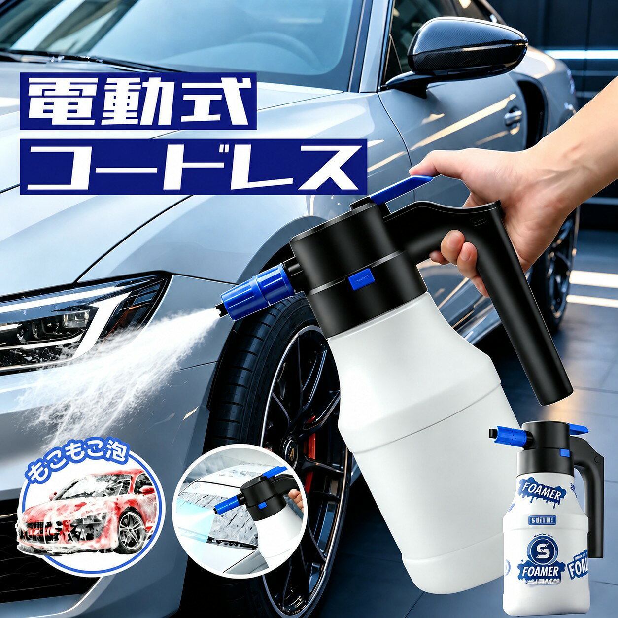 商品情報商品詳細商品名：フォームガン / 電動泡スプレーガン容量：1.5L特徴：手動加圧式 / 工具不要 / 洗車窓バイク洗浄対応商品説明あなたのDAYを、SUNNYに変える雑貨屋さん daysunnydaysunnyのフォームガンは、高圧洗浄機やガーデンホースが不要。手動で加圧するだけで、厚みのある雪のような泡を作り出せます。優れた品質頑丈なボトルと大容量1.5Lのフォームスプレー缶で、長時間のスプレーが可能です。便利で持ち運び可能高圧洗浄機やホースは不要。手動加圧だけで、しっかりとした泡または霧水を生成します。簡単操作温水と洗剤を適切な比率で混ぜるだけで、どんな洗車にも適した泡が簡単に作れます。工具不要でお手入れ簡単簡単な組み立てと分解で、工具なしで清掃メンテナンスが可能です。多機能洗車、窓、オートバイ、サイディング洗浄に泡ノズルを使用。植物や花への水やりには水ノズルをご使用ください。SNS大人気 電動フォームガン 電動発泡スプレー 噴霧器 洗車フォームガン 1.5L 大容量 霧吹き 噴霧器 電動スプレー じょうろ USB充電式 蓄圧しなく噴霧器 電動 蓄圧式スプレー 高圧洗浄器 コンパクト 車の泡の噴霧器 洗車用品 掃除用品 送料無料 雪対策 洗浄機用スノーフォームランス 泡洗車 フォーム 5