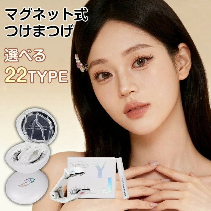 トつけまつげ 一体型 全タイプ 磁石 マグネットまつ毛 磁気つけまつげ ノリ不要の一体型マグネット設計 花粉症でも快適に装着可能 洗って繰り返し使える 超軽量で...