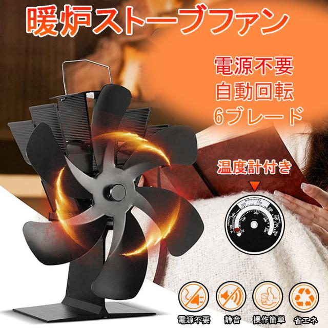 ストーブファン 電源不要 自動 室内空気循環 エコストーブファン 暖房費節約 省エネ 石油ストーブファン エコファン 火力ファン 6つブレード 火力熱炉ファン 薪ストーブファン 静音 空気循環 ストーブファンヒーター 熱供給用品 暖房用 防寒対策 温度計付き内蔵過熱保護