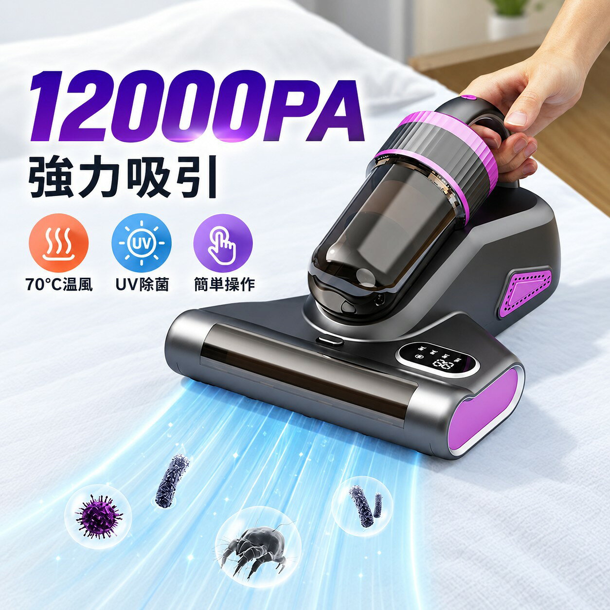 商品情報商品情報■商品名：分離式掃除機・布団クリーナー■格定電圧：12V■入力電圧：5V/2A■格定消費電力：100W■商品サイズ：220*210mm〔お勧めポイント〕分離式デザインで、様々なシーンで活躍 ダニ除去モード/掃除モード・ワンキーで切替、いくら微細な塵でも吸い取れる ダニ除去＆掃除機一台だけで足りる商品特徴超高速振動で強くたたく。ダストなどを除去 15kPa強化した吸引力、より早くダニを捕らえるUV-C紫外線ランプがとうされ、しっかり殺菌を行う分離式デザインで、片手でも使える微細ダストをより細かく濾過して、二次感染を防止【15Kpa超強吸引力&amp;強化版超静音設計】このダニ掃除機は18KPaの強力な吸引力を持ち、マットレス、ソファ、枕などの表面に潜むほこりやダニ、アレルゲンを深層まで吸引し、隠れた細菌や汚れを簡単に除去します。先進的な低騒音技術を採用し、強力な吸引中でも70デシベル未満の静音を実現し、使用中の快適な体験を損なうことなく作業できます。【99.9%の粒子除去率】この布団クリーナーは99.9%の粒子除去率を誇り、マットレスやソファなどの表面に付着したホコリ、ダニ、微細な粒子を効率的に吸着し、隅々まで深く清掃します。これにより、埃のない健康的な生活環境を作り出します。ダニの除去、アレルギー症状の改善、空気の浄化に関して、この除?器は強力かつ包括的な清掃効果を提供し、あなたとご家族の呼吸をより新鮮に、睡眠をより快適に保ちます。【スタイリッシュで携帯性に優れたワイヤレス設計】従来の有線式ダニ取り機と比べ、ワイヤレス設計は自由な移動を可能にし、電源に接続する必要がありません。これにより、家中の隅々まで簡単に清掃できます。マットレス、ソファ、カーペット、さらには車のシートでも、ほこり、ダニ、細菌、アレルゲンを手軽に除去可能です。高容量バッテリーを内蔵し、強力なパワーと長時間の使用を実現。電源コンセントに縛られることなく、効率的で便利な全方位ダニ取り体験をお楽しみいただけます。【使用範囲が広い】ふとんやマットレス、ベッドカバー、毛布、まくら、座布団、布製のソファーなどの布製品のお掃除にお使いください。定期的に掃除することでダニ、ダニのフン・死骸は徐々に減少できます。布団クリーナー 布団掃除機 ダニ対策 分離式 掃除機 布団 ダニフィルター分離設計 12Kpa 強力吸引 三段階パワーモード ウイルス除去 UV除菌 ふとんクリーナー UV 花粉 花粉対策 ハウスダスト コンパクト ハンディクリーナー ダニ取り掃除機 布団クリーナー 強力吸引 ウイルス除去 ダニ退治 除菌 分離設計 紫外線 ダニ退治 寝具 布団掃除機 コードレス 布団掃除機 ダニ除去 埃除去 UVランプ除菌 梅雨対策 5