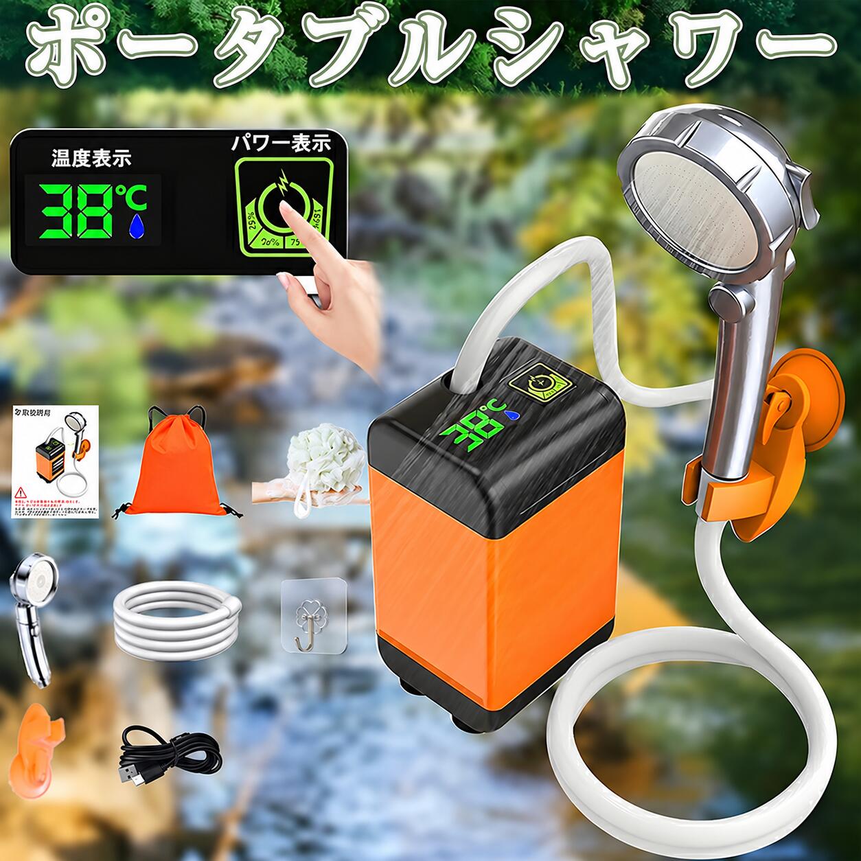 商品情報商品紹介■サイズ：ポンプ：幅7cm×奥行7cm×高さ13cm■シャワーヘッド：幅7.5cm×奥行7.5cm×高さ25cm■ホース：2m■重量：約423g■材質：ABS■動作電圧：DC 3.7V■入力電圧：5V/2A以内 (5V/1Aを推奨)■連続動作時間：約90分（4800mAh）/約180分（7800mAh）■充電時間：2-4H■流水量：3L/m-8L/m■防水等級：IPX7■セット内容：ポンプ、ホース、シャワーヘッド、充電ケーブル、粘着フック、泡立てネット、収納袋、吸盤 【サーフィン・マリンスポーツや海水浴などの後に】海でのレジャーの後などに、どこでも手軽に体を洗えるポータブルシャワー。ペットのシャンプー、キャンプの食器洗い、災害時の簡易シャワーなど、様々なシーンで活躍します。【手元で簡単、無段階で水量調節】手元のレバーで水量の調節が簡単にでき、お好みの強さでシャワーを使えます。また手元のボタンで止水もできるので、節水しながら使うのにも便利です。【LCDディスプレイ・シンプル操作】LCDディスプレイ付きで温度と残量は液晶画面で一目で確認可能！安心の温度表示でやけどを未然に防ぎます。ワンボタンで通・止水操作でき、水流調整ツマミを回すことで水流量を無段階調節。シンプル操作でお年寄りやお子様にも安心してご使用いただけます。【壁面に固定する吸盤ホルダー付き】シャワーヘッドを固定できるホルダーが付属。両手を使いたい時などに便利です。取り付けは吸盤なので様々な場所に固定可能です。【USB充電式・IPX7防水】USB充電式ポータブルシャワーで繰り返し使用できます。4800mAhと7800mAh大容量バッテリが内蔵し、一度充電したら、最長約90分～180分使用できます。USBポートを搭載するパソコン、モバイルバッテリー、ACコンセントに差し込むと充電できます。【こんなシーンで大活躍！ サーフィン・ボディーボード等のマリンレジャーに】キャンプ・アウトドアでの洗い物に・屋外でのペットのお風呂・シャンプーに・災害時・非常時の簡易シャワーとして・近くに水道・蛇口のない場所で、ペット浴、洗車、ガーデンへの水遣り、旅行とキャンプに適用します。【ご注意】※充電の際、赤いランプが点灯し、電量表示は25%のままでございます。充電が完了しても、赤いランプと電量表示は変わりません。※充電中に電源をONにしても動作しません。これは誤動作を防止するための仕様となっております。※5V2Aのアダプターを利用してください。※品質向上のため予告なく仕様・デザインを変更する場合がございます。※商品画像の色合いは、画像処理上、若干異なる場合がございます。※商品はモニターによって色合いが異なって見える場合があります。※水を加熱する機能がありません。※泡立てネットの色はお任せください。★楽天1位 ポータブルシャワー 温水 電動シャワー 簡易シャワー お風呂 2電源 車 ポータブルシャワー アウトドア シャワー USB充電式 4800mAh /7800mAh 電動シャワー 節水 流量無段階調節 釣り 海水浴 旅行 洗車 防災グッズ ポータブルシャワー アウトドア 軽量 介護 高齢者 水やり 防災 旅行 水遣り 洗車 屋内 屋外 ポータブル シャワー コンパクト ペットシャワー 節水シャワー 防災 水遣り キャンプ 5