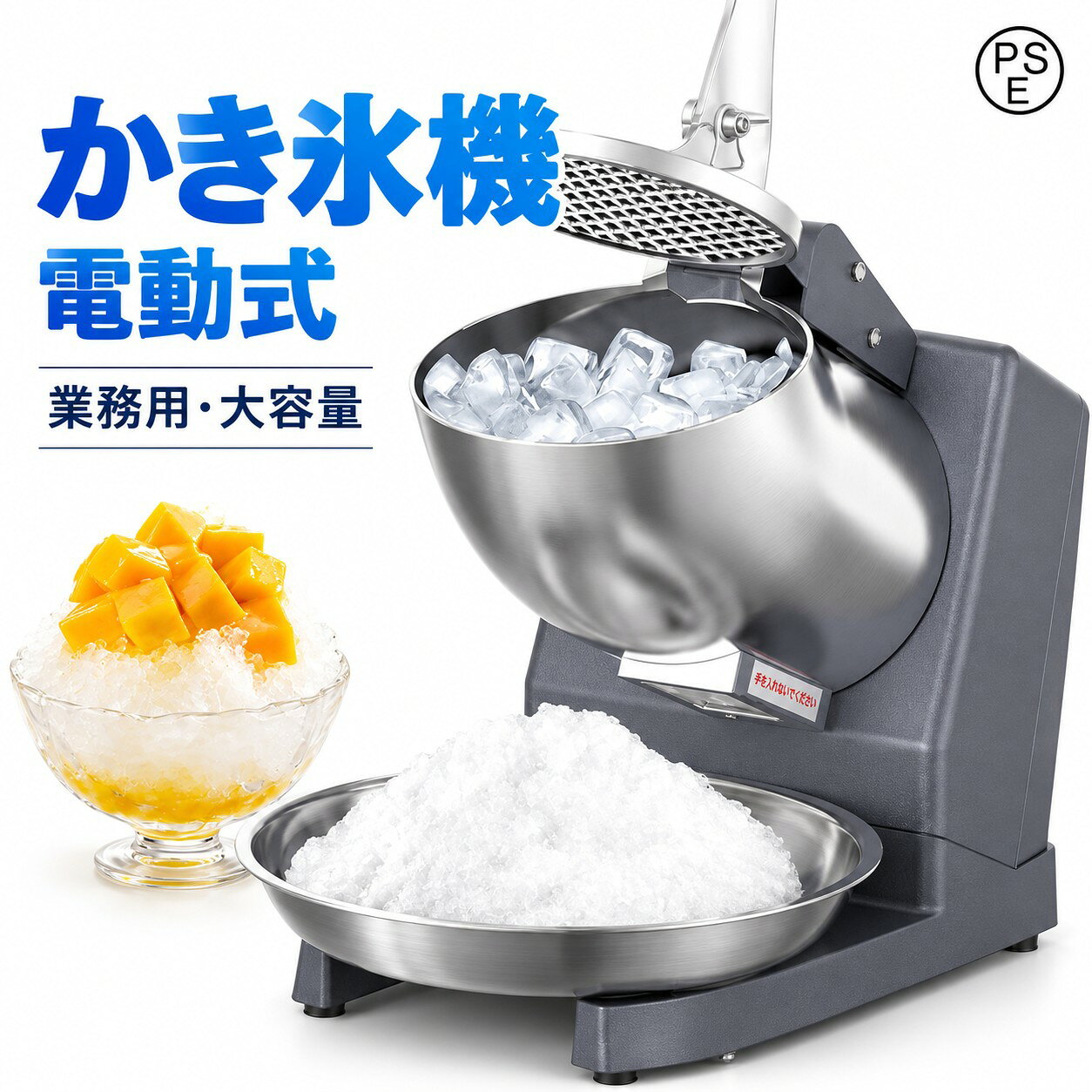 商品情報商品情報商品重さ 約4kg定格出力 250W電力：110V/50Hz氷の入り口直径：約11.5cm氷皿の直径：約17m砕氷量：約65kg/hr速度：約2200rpm材質：ABSプラスチック＋アルミニウム合金PSE認証 認証済みセット内容：電動かき氷機本体*1、取り扱い説明書*1商品特徴【楽々な電動式 操作簡単】簡単な操作のための電気（プラグイン）電源、シンプルなデザイン、いつでも働く準備ができています。効率の良いアイスクラッシャーを持ち込み、ダブル刃デザイン、1時間あたり最大95 kg のかき氷を粉砕します。電動かき氷器、大量削っても、この1台で一度にたくさんの氷を削れることができます。【ステンレス鋼材料】 食品グレードの非腐食性ステンレス鋼カッターを搭載した氷粉砕機は、競合他社よりも耐用年数が長い。防錆と衛生的な状態は食品の安全性を確保します。単純な機械設計はあなたの人生をより簡単にし、時間と労力を節約します。【優れた放熱性&安定性】 底部の広い範囲の放熱孔、使用が安定し、使用寿命を延長し、機械の安全運転を保障します。四足滑り止めマット設計、リラックスした雰囲気と快適な経験を維持するために振動と騒音を最小限に抑えるための安定した静かなワークステーションを提供します。【安全設計】 電動アイスシェーバーマシン の思慮深い設計は、私たちの安全を保証します。ハンドルを開けると刃の回転が止まり、怪我をしないように自動的に電源が切れます。かき氷用、飲料用。【衛生安全保護・水洗可能】 かきごおり機は、過熱保護と誤作動防止の安全装置を搭載しており、すべての部件が正しくセットした後のみ動作します。モーター以外の容器、カッターと蓋は丸洗いできて、いつも清潔な状態を保つことができます。【安心保証】 ご購入日より1年間の保証を提供しますので、初期不良や商品不備があった場合は、お気軽に店舗までご連絡ください。弊社は営業日以内迅速な対応させていただきます。【ランキング1位-2年間保証】電動かき氷機 日本製 かき氷機 電動 業務用 バラ氷 かき氷器 電動かき氷器 電気砕氷機 大容量 かき氷メーカー フラッペメーカー 氷削器 氷削機 冷凍フルーツ スイーツ氷 操作簡単 洗える 家庭用 商業用 日本語取扱説明書付き 電動かき氷機 かきごおり機 電気砕氷機 業務用 電動かき氷機 業務用かき氷機　操作簡単 洗える 家庭用 商業用 電動かき氷機 かきごおり機 電気砕氷機 業務用 電動かき氷機 業務用かき 5