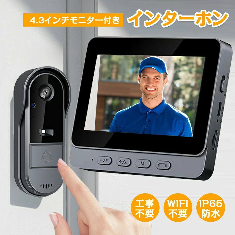 限定P5倍500円OFFクーポン【IP65防水＆WIFI不要】ドアホン インターホン モデル インターホン ワイヤレス 工事不要 ドアホン ビデオドアベル テレビドアホン ビデオドアベル ビデオドアホン ワイヤレスドアホン 録画 カメラ付き 配線不要 電源不要 暗視 玄関 ドア チャイム 送料無料 無線 4.3インチモニター付き ワイヤレスドアホン ビデオドアホン バッテリー 充電式 双方向音声 呼び出しチャイム 防犯対策 音量調節 暗視モード 双方向音声 【配線工事不要・WIFI不要・アプリ不要】複雑な配線工事不要です。簡単に取り付けられます。機械が苦手な方でも安心して使用できます。【双方向通話・モニター付き】4.3インチモニター付きで、コミュニケーションが取れますので来訪者の姿を確認しながら会話が可能。【自動録画】メモリカードに自動的に録画されます。【暗視機能・170°超広角】光量が不足している場合や暗闇でも、ナイトビジョン機能によって重要な場面を鮮明な画像で撮影できます。【IP65防水】屋外での使用や雨天時でも安心して使えます。【3WAY設置方法】使いやすさに合わせて、設置場所を変えられます。卓上だけでなく両面テープで貼り付けたり、ネジで固定したりできます。 5
