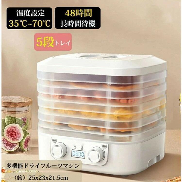 フードドライヤー 食品乾燥機 ドライフルーツメーカ 電気食品脱水機 ディハイドレーター 温度調節 野菜乾燥 無添加 ドライフルーツ 家庭用 野菜 干し芋 おやつ フードドライヤー 食品乾燥機 | ドライフルーツメーカー ドライ 直感的な操作ができるダイヤル式で、電源と温度、時間設定だけのシンプル設計になっています。本体下部のファンから温風を送り続け、網上のトレイに乗せた食材を効率よく短時間で乾燥させます。自家製のドライフルーツにすることで、無添加のものを好きな時にお召しあがりいただけます。ドライフルーツ、アイシングクッキー、干物、ドライフラワーなど様々な用途にご使用いただけます。ご注意：70度に設定してもほんのり暖かい風しか出ません。 乾燥機の原理は食品本来の成分を生かすために低温で焼くことなので、温度が高すぎると傷んでしまいます。 5