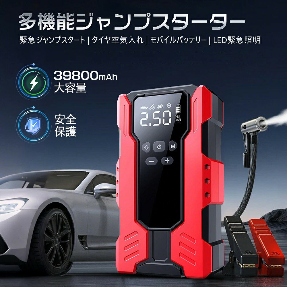 商品情報商品情報商品名：多機能ジャンプスターター対応車種：ガソリン車 12V 9.5Lまで、ディーゼル車 12V 2.0Lまで※本商品は12V専用です。本体寸法：約180×90×40mm容量：39800mAh入力：5V2AUSB出力：5V2A最大電流：800A対応温度：-20℃から+60℃LEDライト：点灯モード/SOSモード/赤青警告灯モード検索用語ジャンプスターター ジャンプスターター 日本製 エンジンスターター ジャンプスターター 12v 24v ジャンプスターター 12v バッテリージャンプスターター バッテリースターター リモコンエンジンスターター スターター ジャンプスターター 24v バイク ジャンプスターター ジャンプ バッテリーブースター 超大容量 非常用電源 高安全性 超長寿命 急速充放電 メンテナンス不要 ナトリウム電池ジャンプスターター 12V 緊急始動 39800mAh大容量 電動空気入れ 車用品 エンジンスターター エアコンプレッサー搭載 車のバッテリー 急速充電 安全保護機能 充電器 ライトSOS付 旅行 防災対策 USB出力 スマホ急速充電器/ブースターケーブル LEDフラッシュライ 2026 送料無料 アウトドア用冬のバッテリー上がり対策 使い方簡単 PSE認証済み ジャンプスターター 低温起動 収納箱付き 安全保護システム 持運び 災害 旅行 アウトドア用 ・困る時を助かる----ジャンプスターターとは車のバッテリーが上がってしまった（放電してしまった）とき、一時的に電力を供給できるカーアクセサリーです。ブースターケーブルを車のバッテリー端子につなぐだけで車を簡単に始動できる便利グッズです。 5