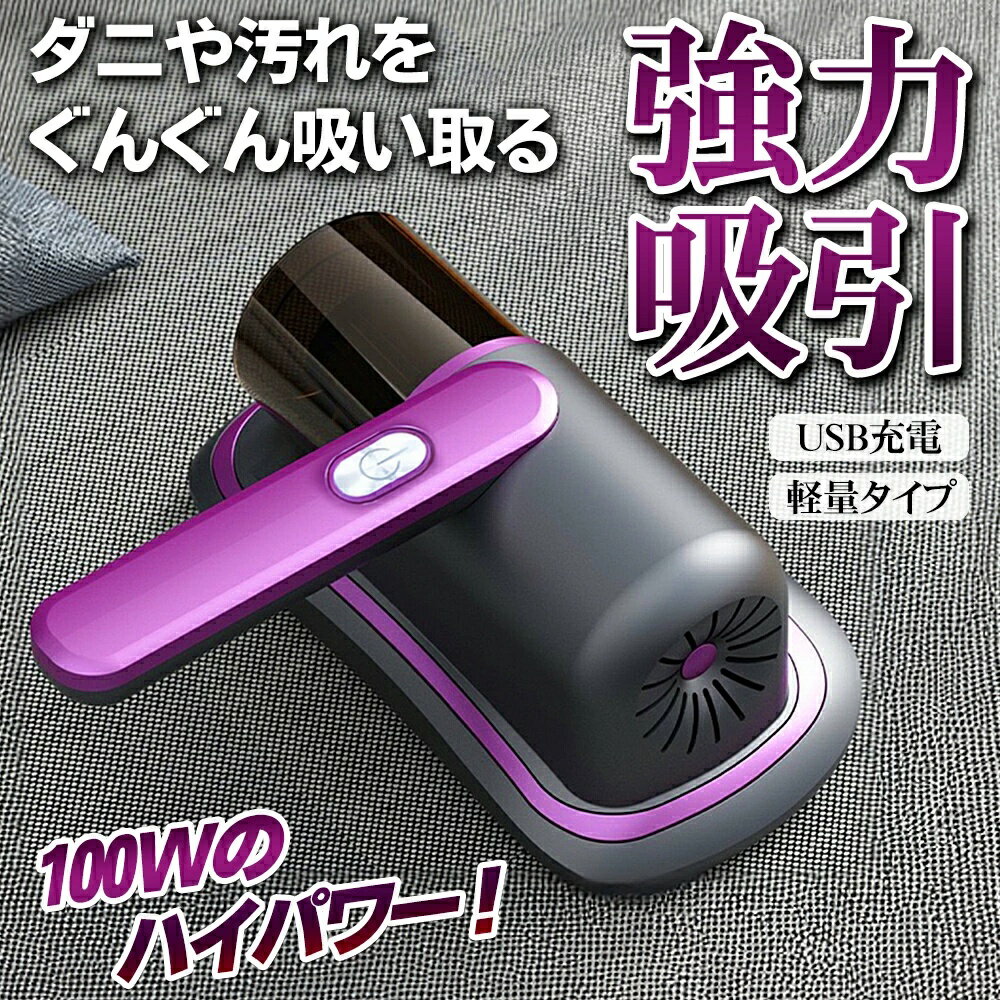 2025最新 布団クリーナー 充電式 ダニ対策 USB充電 布団掃除機 布団掃除 そうじき コンパクトクリーナ..