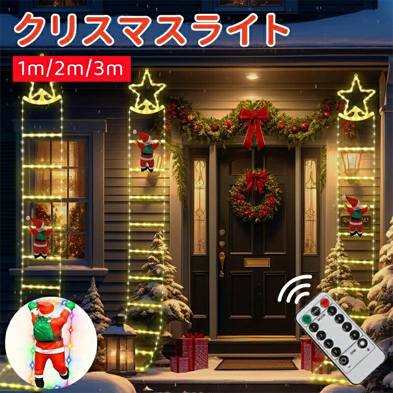 一部短納期 ソーラー イルミネーション LEDライト はしごサンタクロース クリスマス 飾り 梯子 サンタ 飾り ライト 屋外 防水 USB式 8つ点灯モード リモコン付 ソーラー 雰囲気 装飾ライト 3M 星形 点灯/点滅 クリスマスオーナメント 人気 商店飾り 庭 パーティー