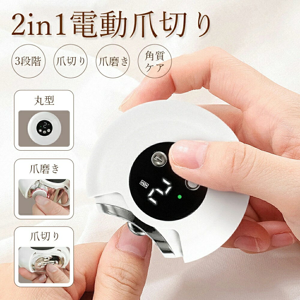 2025最新 電動爪切り 爪切り 電動つめ削り 足の爪 2in1 爪磨き つめきり 角質ケア 爪やすり LEDライト付き 巻き爪 厚い爪 爪ケア USB充電式 ワイヤレス 3段階調節 爪研ぎ 足爪用 赤ちゃん 介護用 高齢者 足用 子供 男女兼用 プレゼント 静音