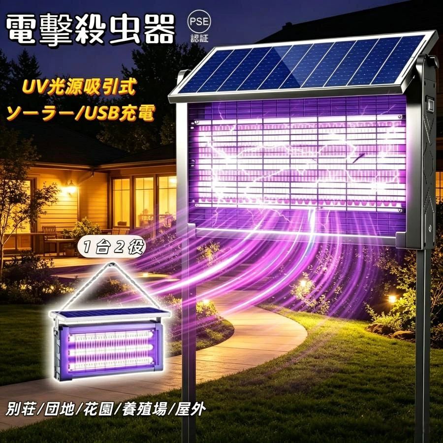 商品情報商品詳細出力電圧:5V/2A適用面積:10-400平方メートル有効範囲:スタンダード版:10~200平方メートル (20w)プレミアム版:10~300平方メートル (30w)アップグレード 版:10~400平方メートル (35w)充電方法：ソーラー充電式/USB充電式注意：充電入力には5 V 2 Aの充電ヘッドを使用する用途：照明、害虫退治。【安心安全】AC110V光で虫を引き寄せ、電撃ショックで撃退する電撃殺虫器です。いや～な蚊・ハエ・毒蛾を駆除し、快適にお過ごしいただけます。蚊取り線香などと違い、物理的な方法を使うので、薬剤を使用しません。婦や赤ちゃんやペットにもがいる家庭にも安心してご利用いただけます。【LEDライトと電撃で強力電撃 殺虫】虫よけスプレーや蚊取り線香と違って、害虫の好む光の波長で虫を誘い、高圧電流で瞬間的に虫を駆除できます。バチバチっと鳴ったら害虫を退治してくれます。蚊取り線香より、物理的な方法で薬剤不要、毒素、煙や匂いなど全然なくて騒音もなし！安全且つ効果的！スプレーの飛び散りも無く、殺虫剤特有のニオイなども全くありませんなので、妊婦や赤ちゃんやペットにもがいるご家庭でも安心です。また無音なので、枕元に置いてもお使いいただけます。【省エネの蚊とり器】太陽エネルギー充電方式を採用しており、非常に省エネです。24時間常に蚊を駆除し、省エネで経済的かつ環境に優しく、ほとんど電力を消費しません。害虫が高電圧がかけられたグリッドを通過する瞬間、グリッドの絶縁が破壊されて放電が発生し、ブザー音と放電の光が発生して複数の害虫を駆除することができます。わずか35Wで十分に害虫を駆除でき、非常に環境に優しく、省エネです！【静音設計:15dB】手を直接に電撃格子触らないように、外枠には難燃性ABS絶縁素材の高密度保護カバー付き、通れる隙間も狭くて、高い安全性と強い耐衝撃性。パシッとなどの騒ぎがなしに、火もなしに、内部には密集な静電ネット式な設計なので、虫などを逃げられないです。【IPX5級防水】雨が降っても蚊やハエの駆除に影響を与えず、雨や霧、高温などの天候にも対応できます。屋外使用のために特別に設計されており、防水、防塵、防風機能を備えています。電撃殺虫器 蚊取り器 UV光源吸引式 屋外用 ソーラー usb充電式 電気蚊取り器 蚊取りランプ 省エネ 虫取り機 業務用 家庭用 コバエ対策 虫対策 【2026年最新強化版】UV光源 蚊除け ソーラーパネル蚊取りランプ 蚊ランプ 屋内用 アウトドア用虫除け 大型 効果抜群 捕虫器 駆除 LED 誘虫灯 殺虫剤不要 5