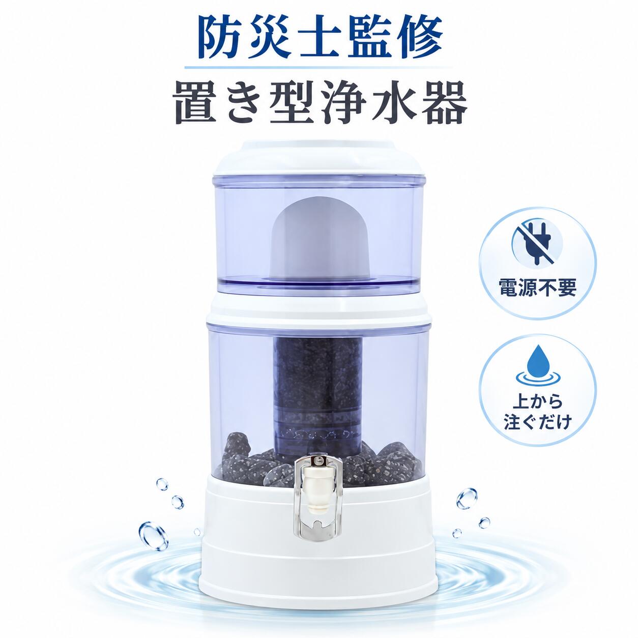 商品情報製品特徴●PFAS（有機フッ素化合物）除去可能 　　　　　　　●電源不要で水を注ぐだけで浄水可能 　　　　　　　●水道水から池の水まで飲料水にする 　　　　　　　●高性能フィルターによる高い洗浄能力 　　　　　　　●あらゆる場面で頼れる浄水パートナー●簡単給水性能●セラミックフィルター0.1マイクロメートルの小さな穴を通り、錆や土泥、微生物などの不純物をろ過 　　　　　●活性炭フィルター活性炭・ゼオライト・カオリン・珪砂が有害物質、微生物、色素、臭いを吸着ヤシ殻活性炭（ココナッツの殻）とシルバーカーボンを使用した高性能な浄水材 　　　　　●シルバーストーン・ミネラルストーン銀の力で雑菌の繁殖を防ぎ、水に40種類以上のミネラル分を付加 　　　　　●マグネットチューブ出口の腐食防止メンテナンス方法●セラミックフィルター《18ヶ月ごとに交換》浄水速度の低下やセラミックフィルターに変色が見られた場合、目の粗いスポンジややすりでフィルター表面を磨く●活性炭フィルター《6ヶ月ごとに交換》 　　　　　3ヶ月ごとに食塩水にて煮沸を行う除去物質総大腸菌群、大腸菌、糞便性大腸菌群、鉛、フッ素、ヒ素、セレン、水銀、シアン、クロム、アンモニア性窒素、硝酸性窒素、カドミニウム、ホウ素、臭素酸塩、フェノール、ダイアジノン、パラチオン、フェントロチオン、カルバリル、1.1.1-トリクロロエタン、テトラクロロエチレン（PCE）、トリクロロエチレン（TCE）、ジクロロメタン、ベンゼン、トルエン、エチルベンゼン、キシレン、1.1-ジクロロエチレン、四塩化炭素、1.2-ジブロモ-3-クロロプロパン、1.4-ジオキサン、ガラス残留塩素(遊離塩素)、総トリハロメタン(THMs)、クロロホルム、ブロモジクロロメタン、ジブロモクロロメタン、アルミニウムクロロハイドレイト、ジブロモアセトニトリル、ジグロロアセトニトリル、トリクロロアセトニトリル、ハロアセチックエシド(ハロ酢酸)、ホルムアルデヒド、硬度、過マンガン酸カリウム、匂い、味、銅、色度、洗剤(ABS)、水素イオン濃度(pH)、亜鉛、塩素イオン、蒸発残留物、鉄、マンガン、濁度、硫酸イオン、アルミニウム【限定10%OFFクーポン&ポイント 10 倍｜早い者勝ち】防災・緊急用浄水器【能登半島地震で活躍実績あり！】浄水 浄水器 断水災害対策 置き型浄水器 防災 災害浄水器 PFAS 除去 ろ過器 家庭用 雨水 飲み水 井戸水 川の水 ろ過 浄水器サーバー 災害用 井戸水対応 持ち運べる 高繊細な多孔質構造で不純物も細菌も臭いもすべて除去します！SJ-100 浄水器 置き型浄水器 ろ過器 据置型 活性炭ろ過フィルター 交換用フィルターカートリッジ 浄水器フ 製品特徴●PFAS（有機フッ素化合物）除去可能 　　　　　　　●電源不要で水を注ぐだけで浄水可能 　　　　　　　●水道水から池の水まで飲料水にする 　　　　　　　●高性能フィルターによる高い洗浄能力 　　　　　　　●あらゆる場面で頼れる浄水パートナー●簡単給水性能●セラミックフィルター0.1マイクロメートルの小さな穴を通り、錆や土泥、微生物などの不純物をろ過 　　　　　●活性炭フィルター活性炭・ゼオライト・カオリン・珪砂が有害物質、微生物、色素、臭いを吸着ヤシ殻活性炭（ココナッツの殻）とシルバーカーボンを使用した高性能な浄水材 　　　　　●シルバーストーン・ミネラルストーン銀の力で雑菌の繁殖を防ぎ、水に40種類以上のミネラル分を付加 　　　　　●マグネットチューブ出口の腐食防止メンテナンス方法●セラミックフィルター《18ヶ月ごとに交換》浄水速度の低下やセラミックフィルターに変色が見られた場合、目の粗いスポンジややすりでフィルター表面を磨く●活性炭フィルター《6ヶ月ごとに交換》 　　　　　3ヶ月ごとに食塩水にて煮沸を行う除去物質総大腸菌群、大腸菌、糞便性大腸菌群、鉛、フッ素、ヒ素、セレン、水銀、シアン、クロム、アンモニア性窒素、硝酸性窒素、カドミニウム、ホウ素、臭素酸塩、フェノール、ダイアジノン、パラチオン、フェントロチオン、カルバリル、1.1.1-トリクロロエタン、テトラクロロエチレン（PCE）、トリクロロエチレン（TCE）、ジクロロメタン、ベンゼン、トルエン、エチルベンゼン、キシレン、1.1-ジクロロエチレン、四塩化炭素、1.2-ジブロモ-3-クロロプロパン、1.4-ジオキサン、ガラス残留塩素(遊離塩素)、総トリハロメタン(THMs)、クロロホルム、ブロモジクロロメタン、ジブロモクロロメタン、アルミニウムクロロハイドレイト、ジブロモアセトニトリル、ジグロロアセトニトリル、トリクロロアセトニトリル、ハロアセチックエシド(ハロ酢酸)、ホルムアルデヒド、硬度、過マンガン酸カリウム、匂い、味、銅、色度、洗剤(ABS)、水素イオン濃度(pH)、亜鉛、塩素イオン、蒸発残留物、鉄、マンガン、濁度、硫酸イオン、アルミニウム 5