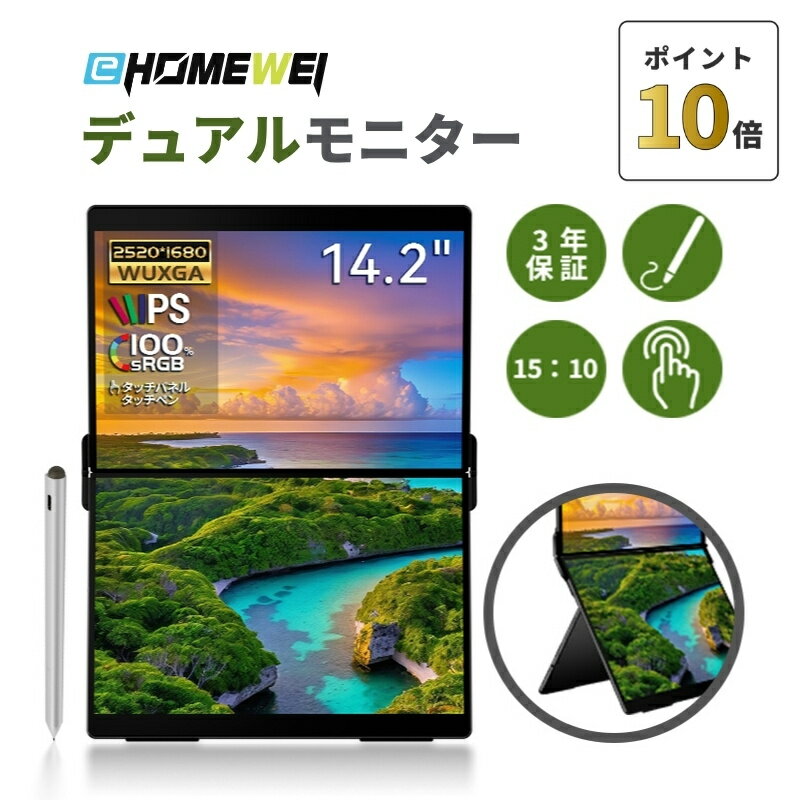 【11/16まで ポイント10倍】EHOMEWEI デュアルモニター 14.2インチ IPS 薄型 5mm 2.5K 解像度2520×1680 Windows/MacOS対応 タッチパネル タッチペン対応/非対応 100%sRGB リフレッシュレート90Hz ポータブルモニター サブモニター メーカー3年保証 XP-142PW XP-142NW