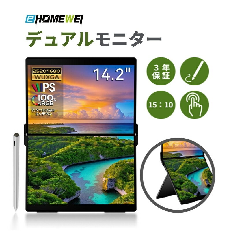【10/30・11/1ポイント10倍】EHOMEWEI デュアルモニター 14.2インチ IPS 薄型 5mm 2.5K 解像度2520×1680 Windows/MacOS対応 タッチパネル タッチペン対応/非対応 100%sRGB リフレッシュレート90Hz ポータブルモニター サブモニター メーカー3年保証 XP-142PW XP-142NW